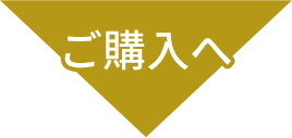 ご購入へ