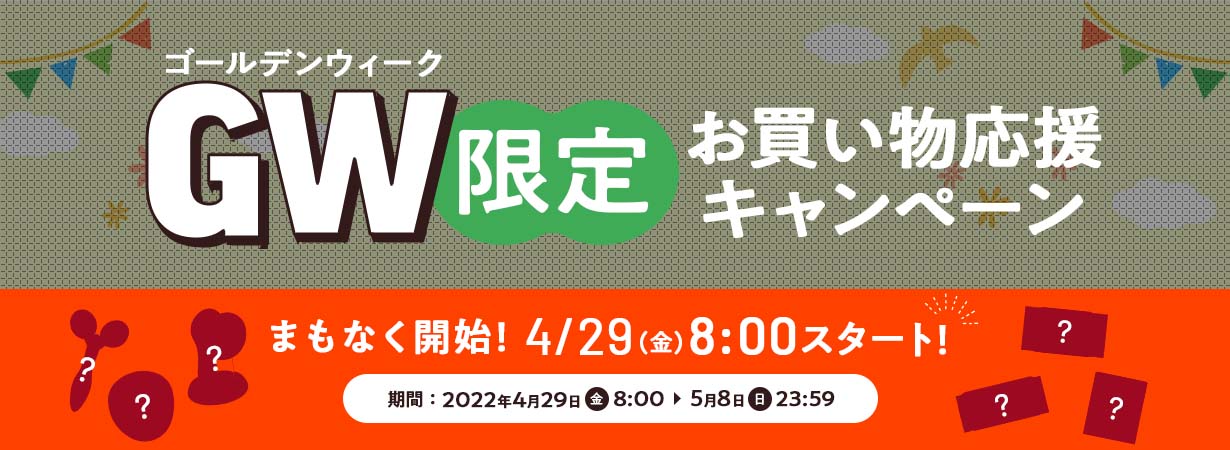 GW限定　お買い物応援キャンペーン