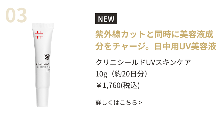 紫外線カットと同時に美容液成分をチャージ。日中用UV美容液