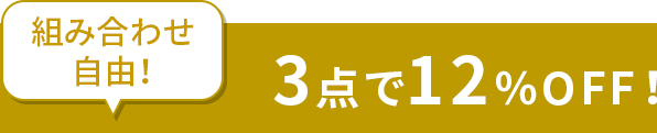 組み合わせ自由！3点で12%OFF！