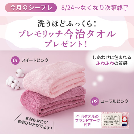 【今月のシープレ】プレモリッチ今治タオル！ドクターシーラボ限定カラーをプレゼント！
