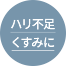 ハリ不足 くすみに
