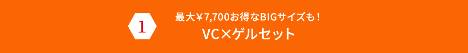 最大¥7,700お得なBIGサイズも!VC×ゲルセット