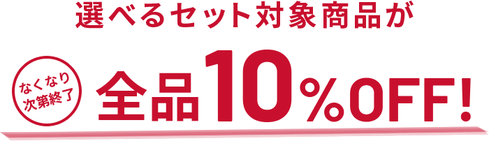 選べるセット対象商品が全品10%OFF!なくなり次第終了