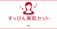 すっぴん美肌セット