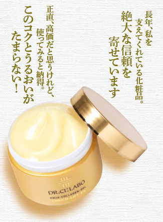 長年、私を支えてくれている化粧品。絶大な信頼を寄せています。正直、高価だと思うけれど、使ってみると納得。このコクとうるおいがたまらない!