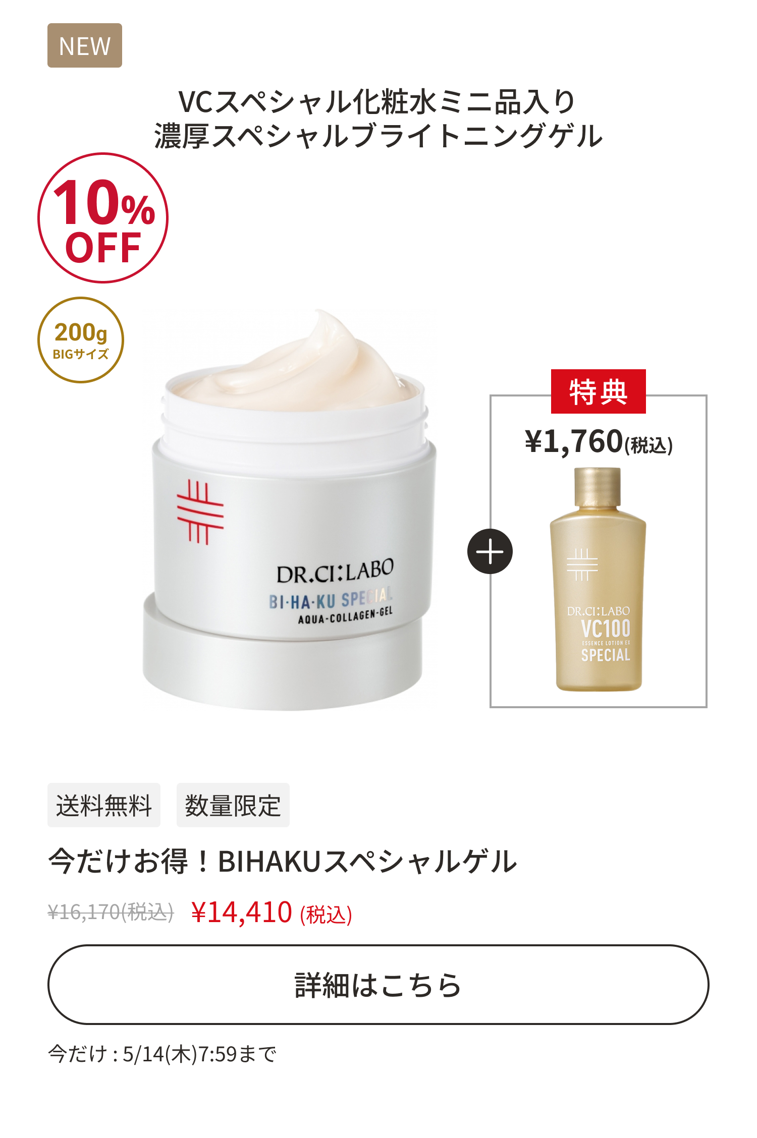 今だけお得！BIHAKUスペシャルゲル