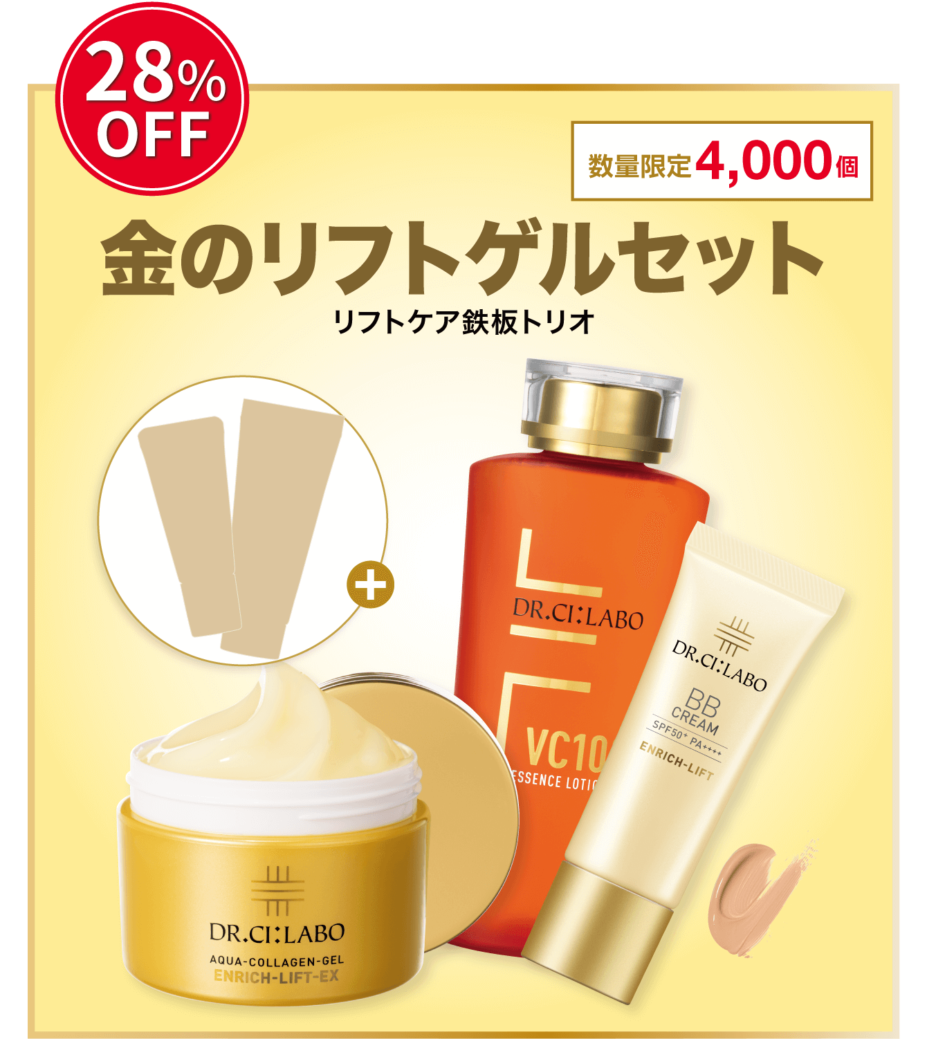 28%OFF。数量限定4000個。金のリフトゲルセット。リフトケア鉄板トリオ