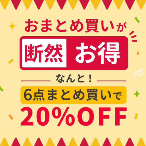 ストックしておきたい！続けて使いたい方にオススメ　おまとめ買いが断然お得　なんと！6点まとめ買いで20％OFF