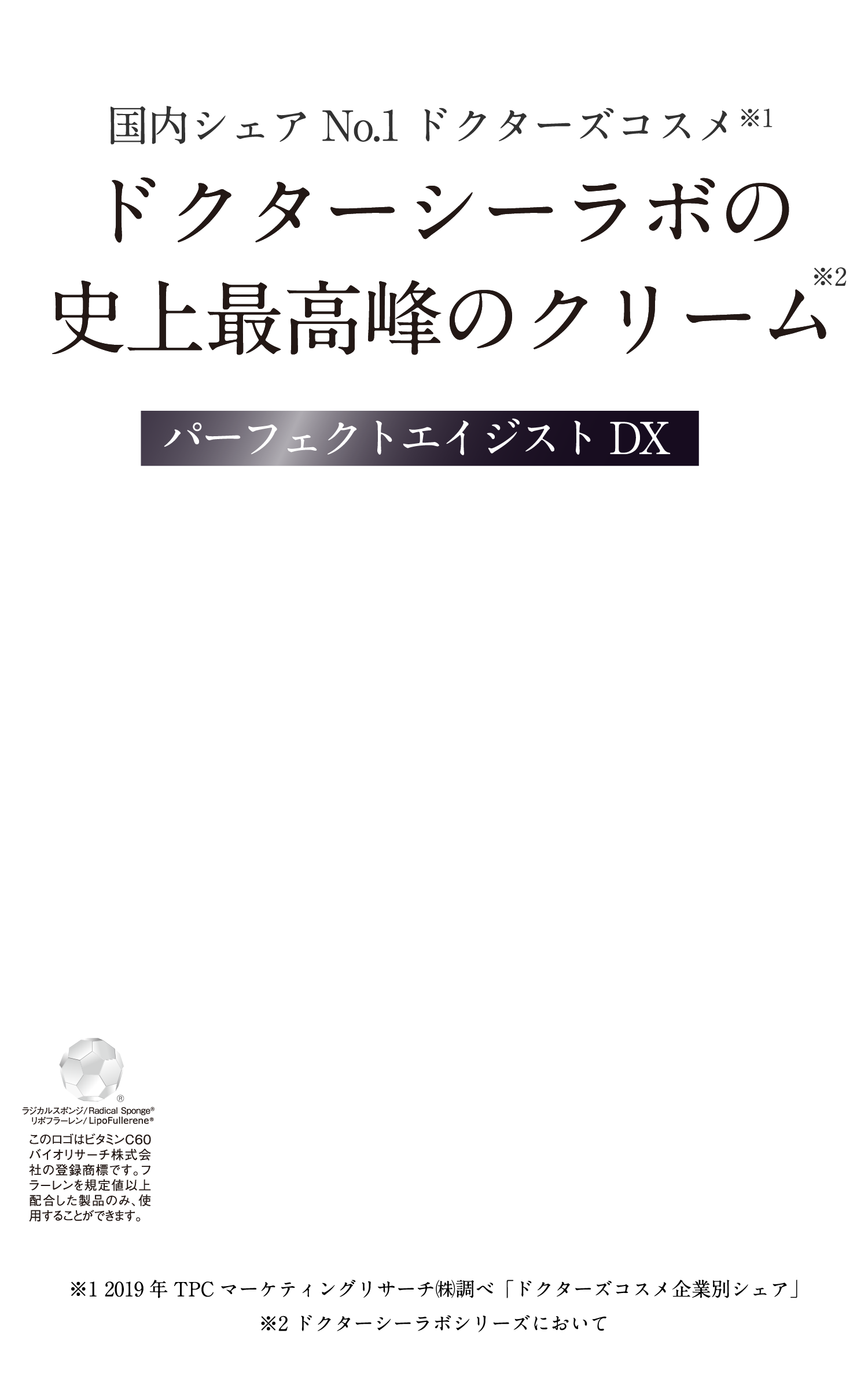 ドクターシーラボの史上最高峰のクリーム パーフェクトエイジストDX