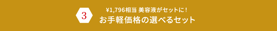 ¥1,786相当※美容液がセットに!WEB限定選べるセット