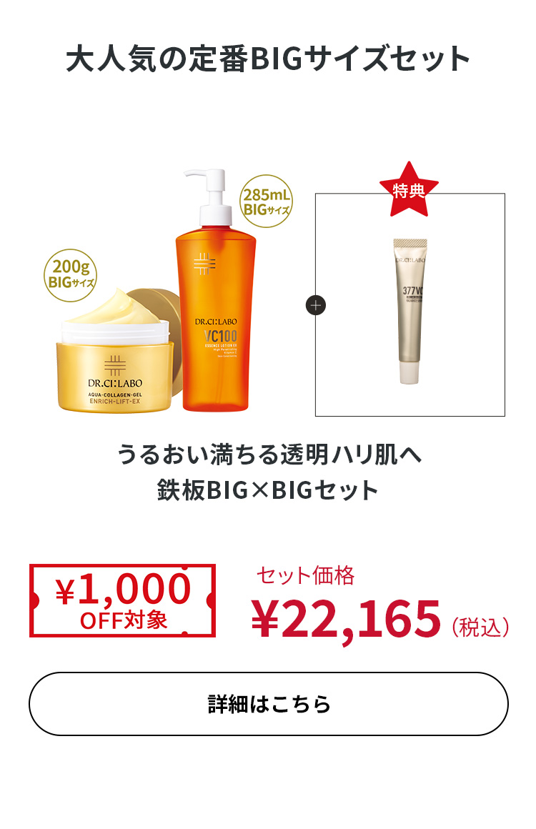 うるおい満ちる透明ハリ肌へ 鉄板BIG×BIGセット