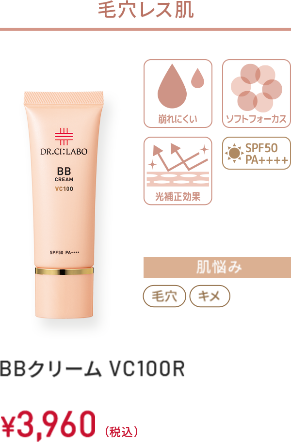 毛穴レス肌　崩れにくい、ソフトフォーカス、光補正効果、SPF50 PA++++　肌悩み：毛穴、キメ　BBクリーム VC100R　30g　￥3,960(税込)