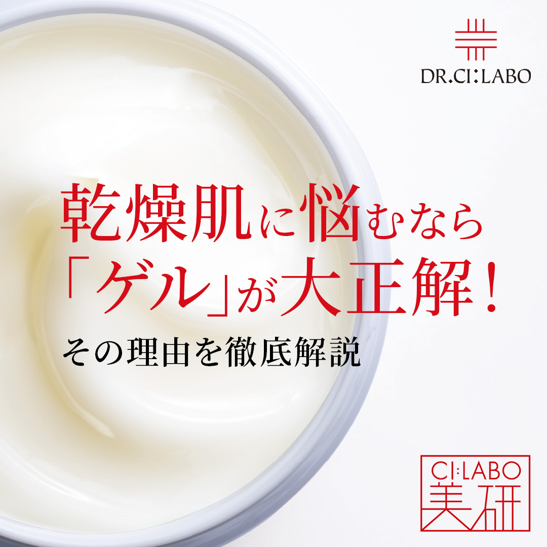 乾燥肌に悩むなら「ゲル」が大正解！その理由を徹底解説