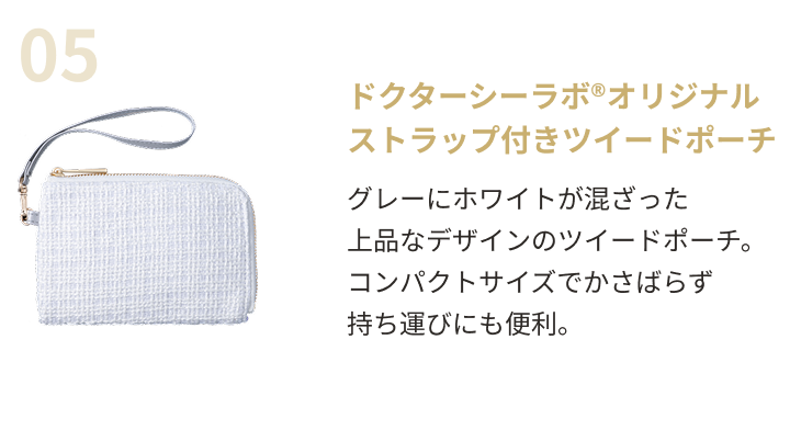 ドクターシーラボ®オリジナルストラップ付きツイードポーチ