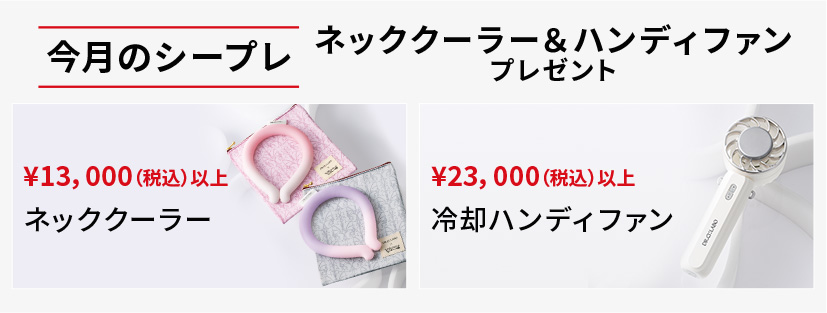 今月のシープレ ネッククーラー＆ハンディファンプレゼント ￥13,000(税込)以上：ネッククーラー／￥23,000(税込)以上：冷却ハンディファン