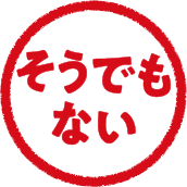 そうでもない