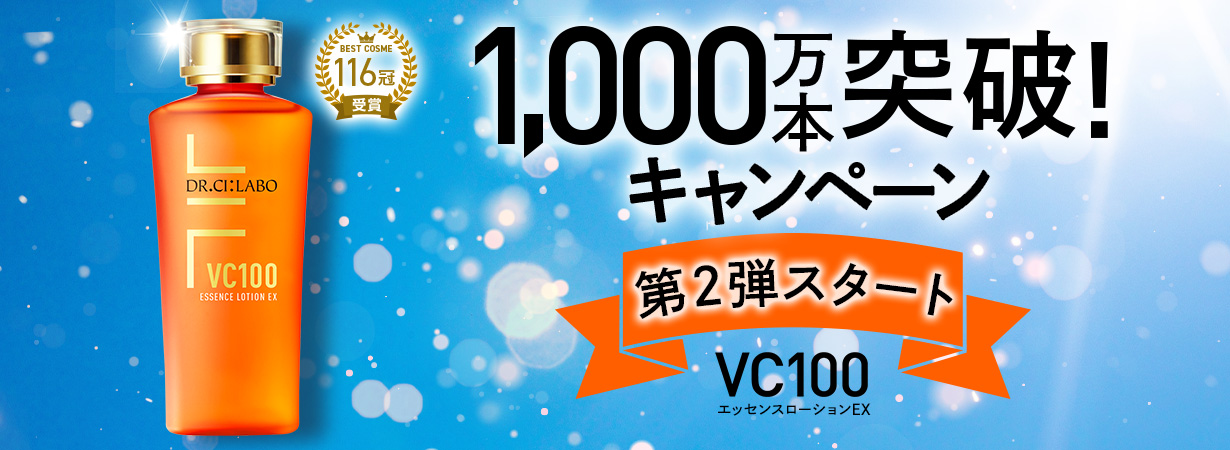 VC100エッセンスローションEX 累計販売本数1000万本突破キャンペーン！お得なおまとめセット・定期初回半額・抽選キャンペーン実施中！