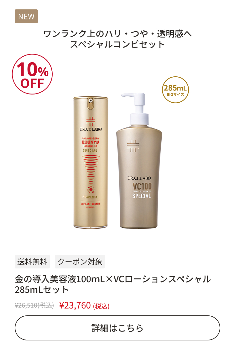 金の導入美容液100mL&times;VCローションスペシャル285mLセット