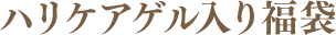 ハリケアゲル入り福袋