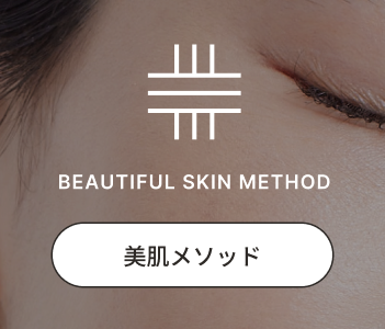 美肌メソッド