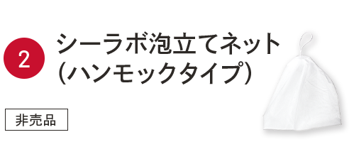 ②シーラボ泡立てネット（ハンモックタイプ）非売品