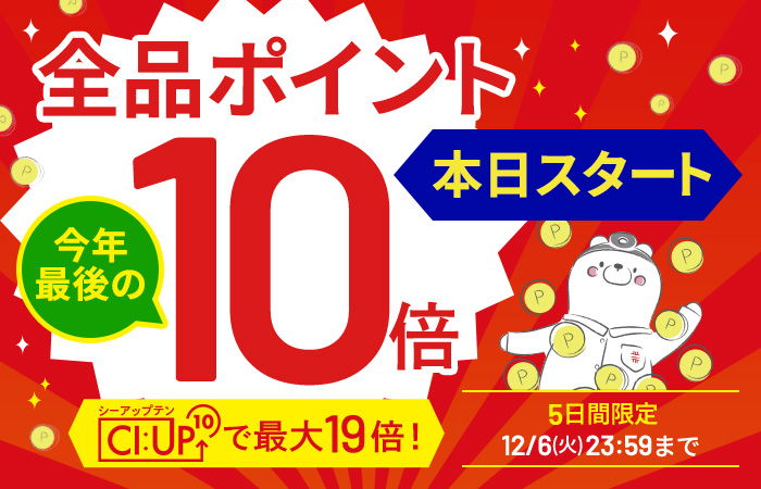 【全品ポイント10倍】CI:UP10で最大19倍！5日間限定12/6(火)23:59まで