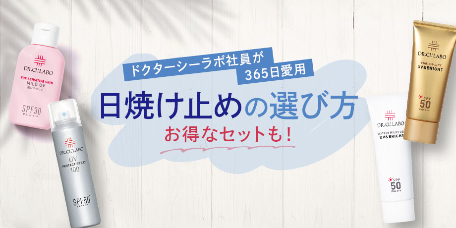ドクターシーラボ社員が365日愛用するスタメン日焼け止め