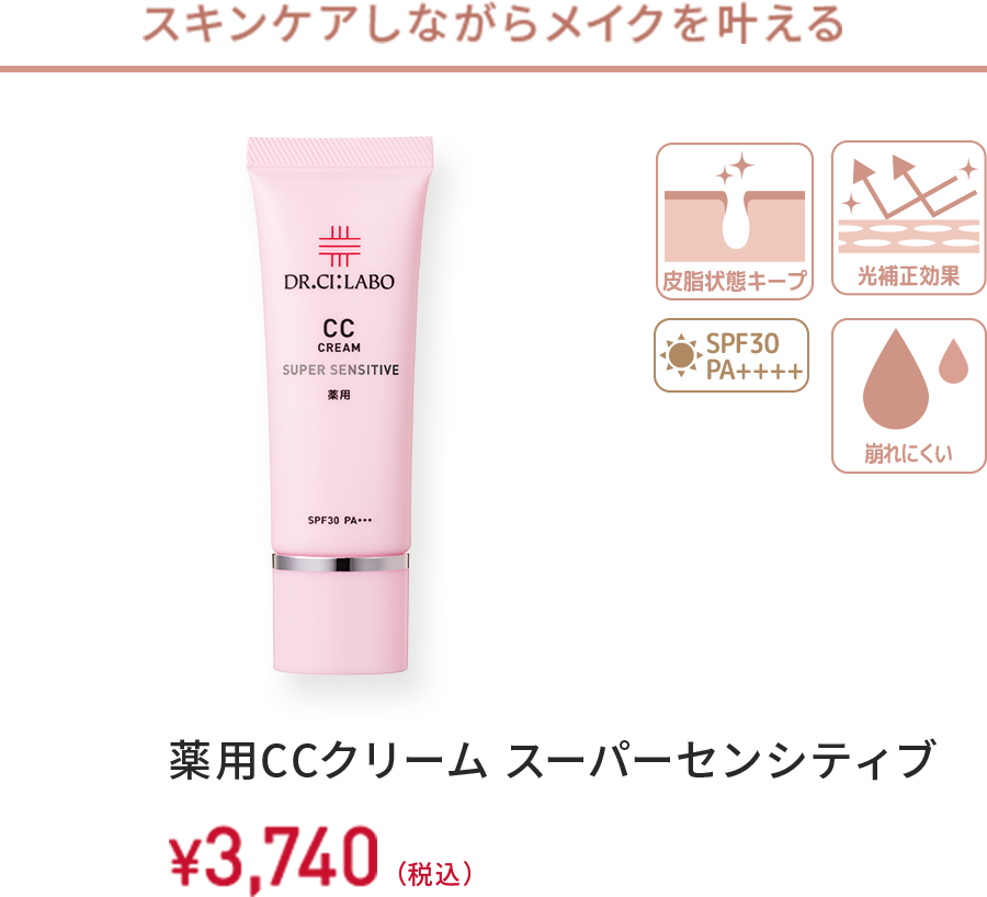スキンケアしながらメイクを叶える　皮脂状態キープ、光補正効果、SPF30 PA+++　薬用CCクリーム スーパーセンシティブ　30g　￥3,740(税込)