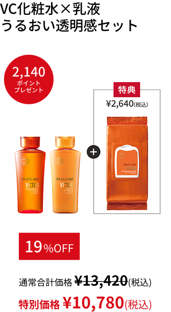 VC化粧水&times;乳液  うるおい透明感セット