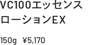 VC100エッセンスローションEX 150g ¥5,170
