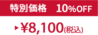 特別価格10%OFF ¥8,100(税込)