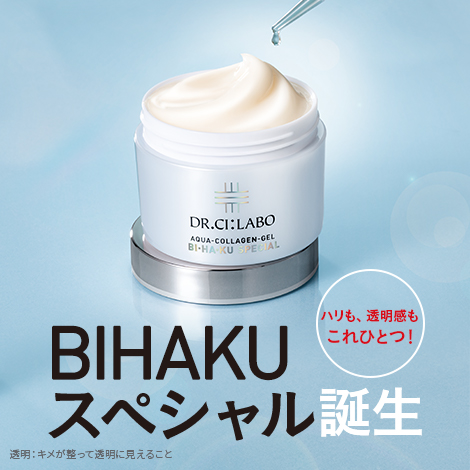 ハリも透明感も、これひとつ！　新・BIHAKUスペシャル誕生