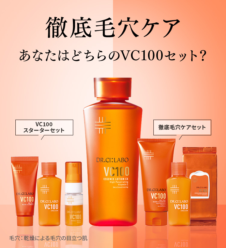 徹底毛穴ケアあなたはどちらのVC100セット？