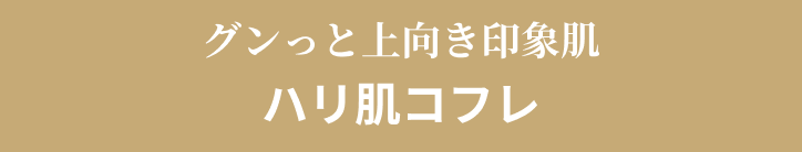 グンっと上向き印象肌ハリ肌コフレ