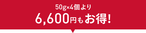 50gx4個より6,600円もお得！