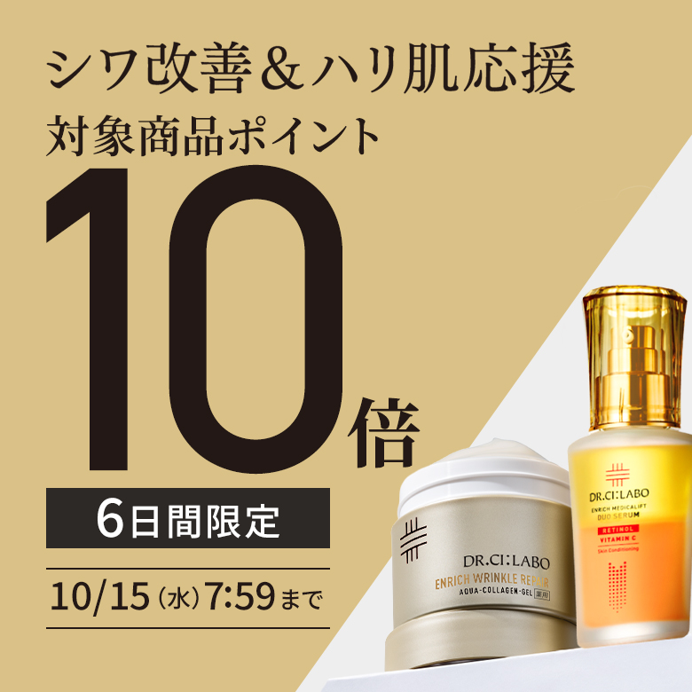 シワ改善P10倍