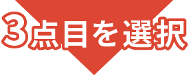 3点目を選択