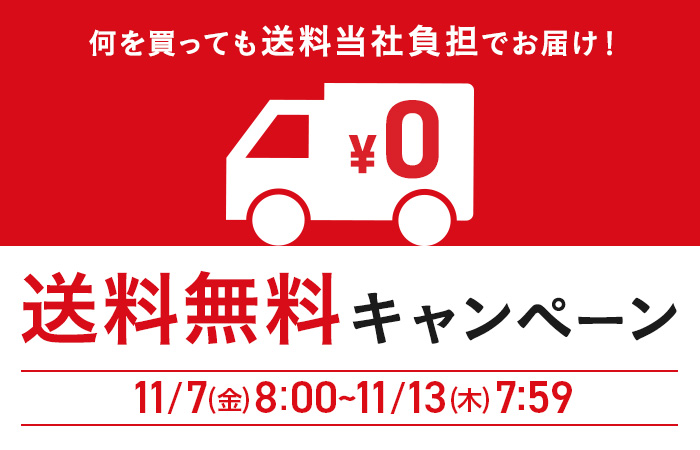 何を買っても送料当社負担でお届け！送料無料キャンペーン　11/7(金)8：00～11/13(木)7：59
