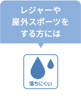 落ちにくい　レジャーや屋外スポーツをする方には