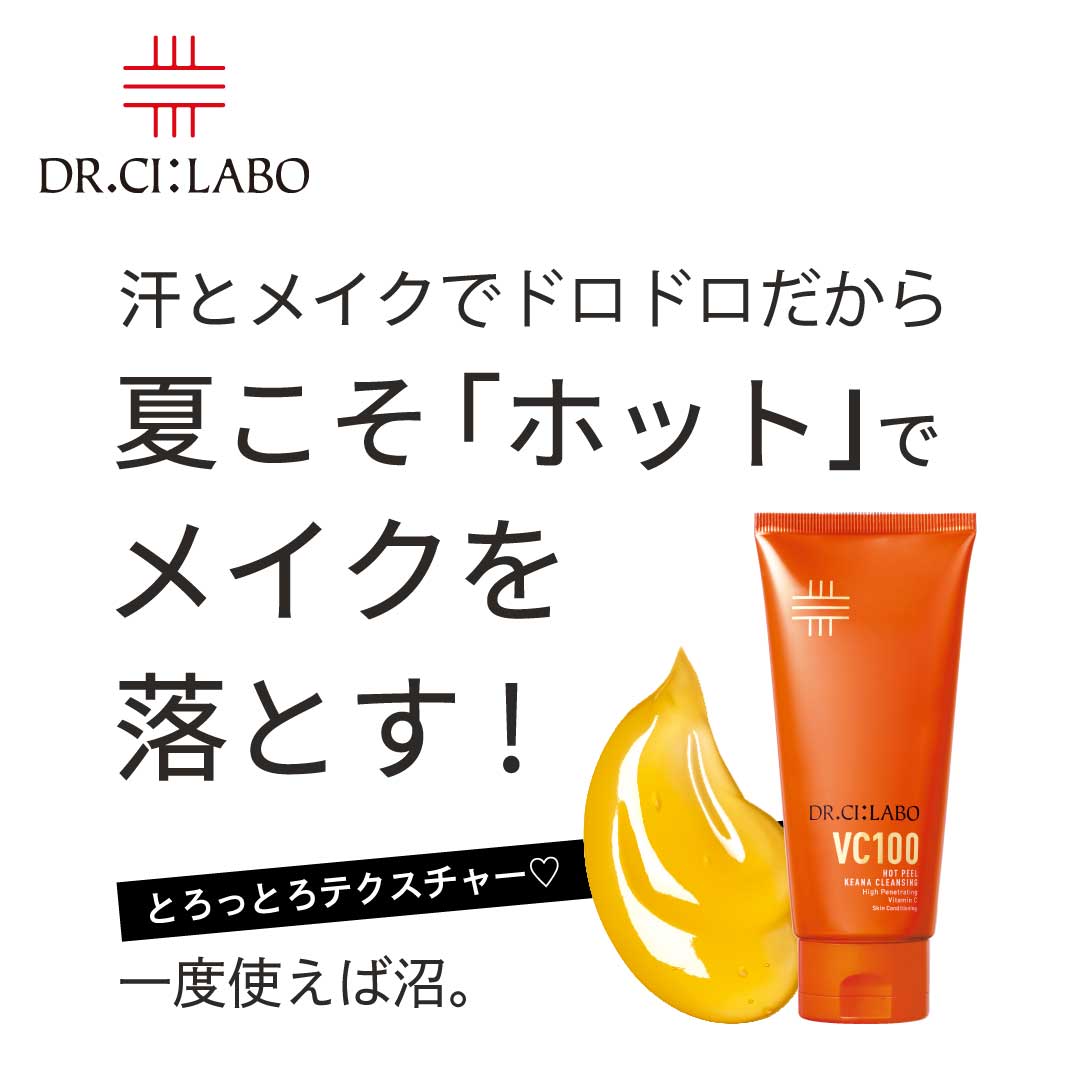 夏の肌は危険がいっぱい。だから夏こそ、ホットで落とす｜CI:LABO美研｜ドクターシーラボ（DR.CI:LABO）公式オンラインショップ