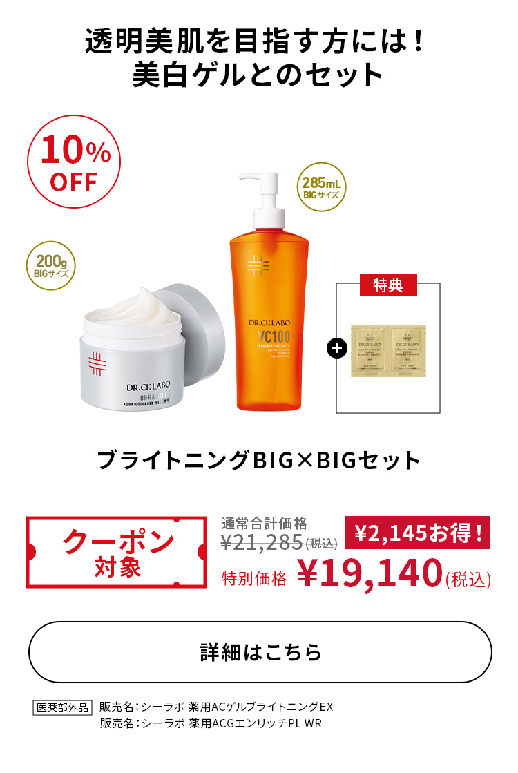 ブライトニングBIG&times;BIGセット