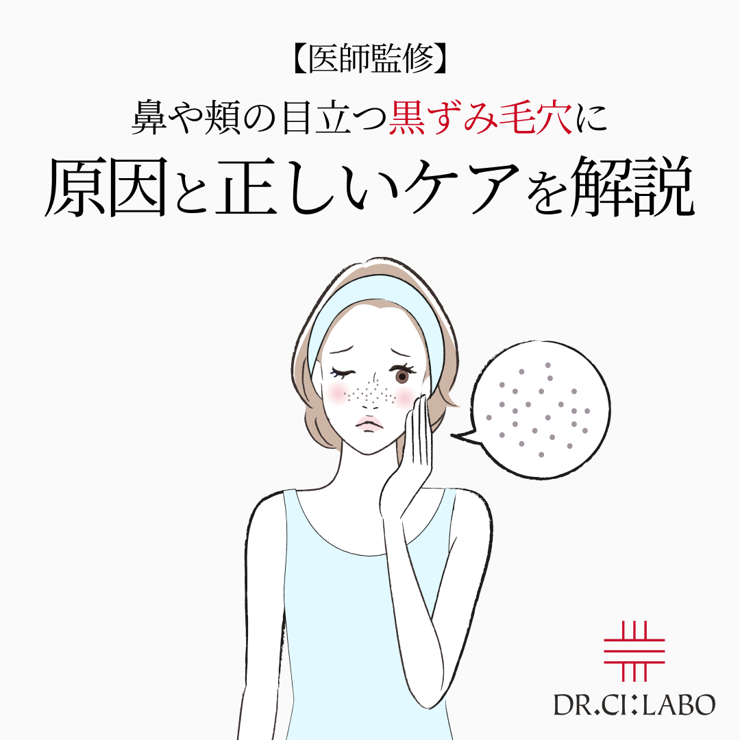 【医師監修】鼻や頬の目立つ黒ずみ毛穴に　原因と正しいケアを解説