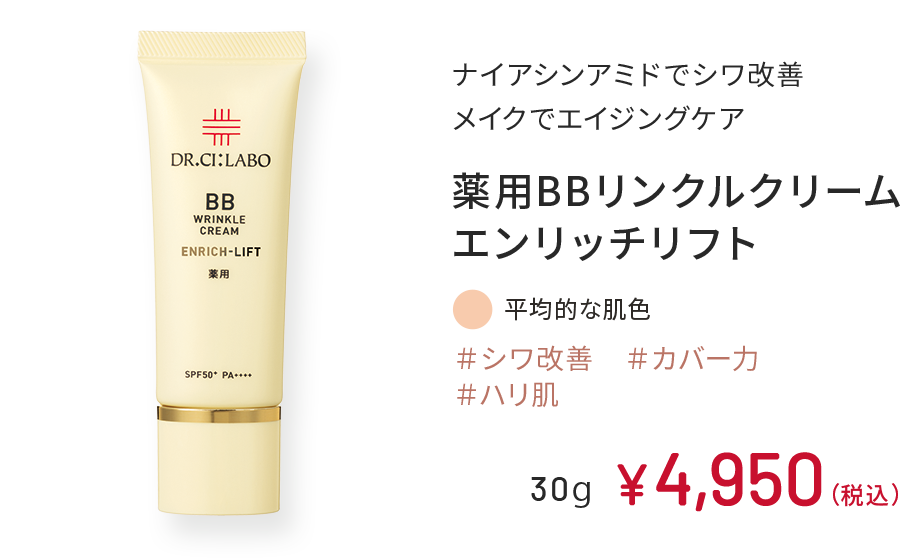 ナイアシンアミドでシワ改善 メイクでエイジングケア 薬用BBリンクルクリーム エンリッチリフト ＃シワ改善 ＃カバー力 ＃ハリ肌 平均的な肌色 30g ￥4,950（税込）