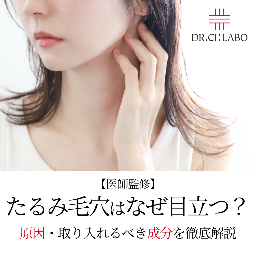 【医師監修】たるみ毛穴はなぜ目立つ？原因から取り入れるべき成分まで徹底解説