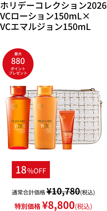 ホリデーコレクション2026 VCローション150mL&times; VCエマルジョン150mL