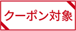 クーポン対象