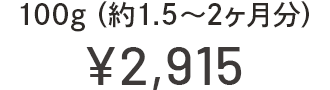 100g(約1.5〜2ヶ月分) ¥2,915