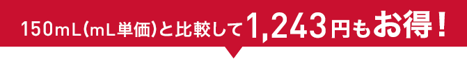 150mL(mL単価)と比較して1,243円もお得!