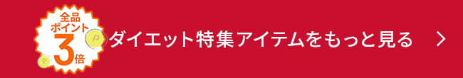全品ポイント3倍 ダイエット特集アイテムをもっと見る